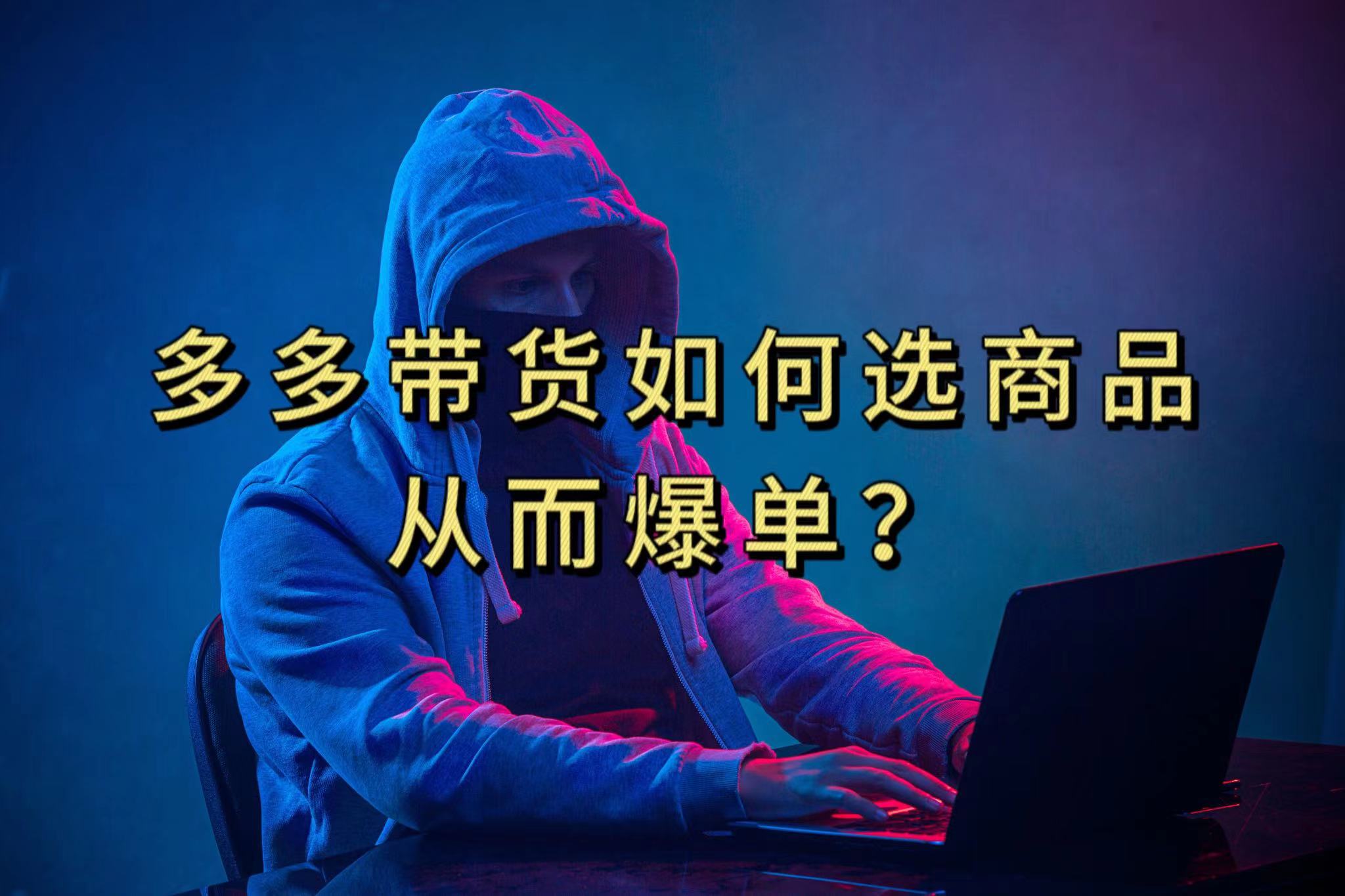 多多视频选什么视频链接才能爆单，10分钟教会你，爆单不是浮云-飞宇网创