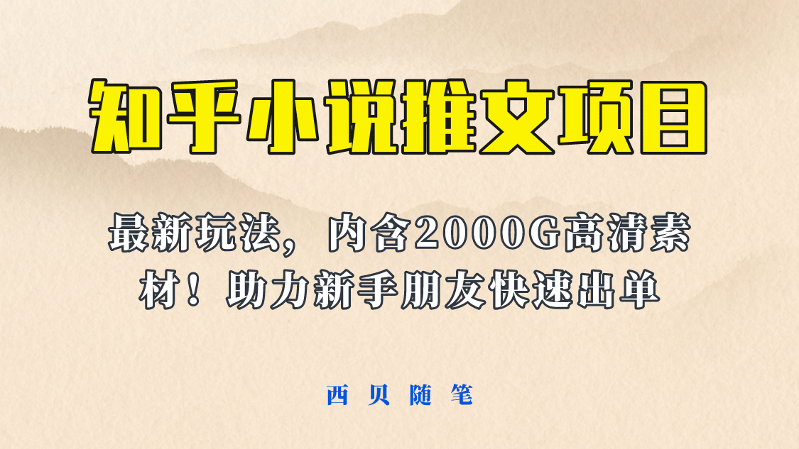 最近外面卖980的小说推文变现项目：新玩法更新，更加完善，内含2500G素材-飞宇网创
