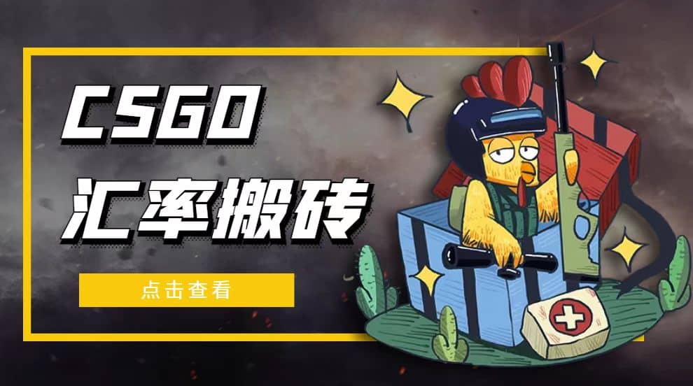 外面9800的CSGO汇率搬砖项目【选品软件+详细教程】-飞宇网创