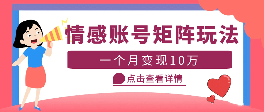 云天情感账号矩阵项目，简单操作，可放大（教程+素材）-飞宇网创