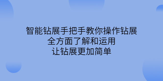 智能钻展手把手教你操作钻展，全方面了解和运用，让钻展更加简单-飞宇网创