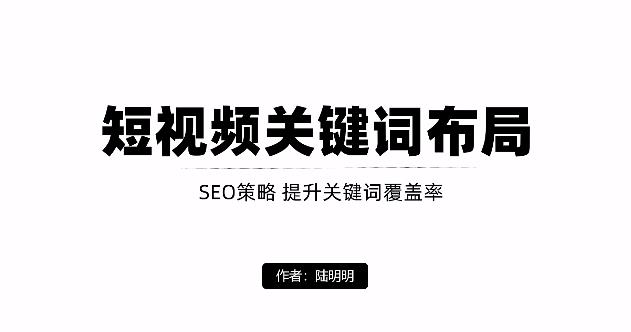 短视频引流之关键词布局，定向优化操作，引流目标精准粉丝【视频课程】-飞宇网创