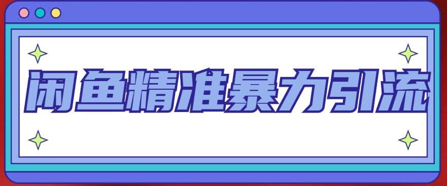 闲鱼精准暴力引流全系列课程，每天被动精准引流200+客源技术（8节视频课）-飞宇网创