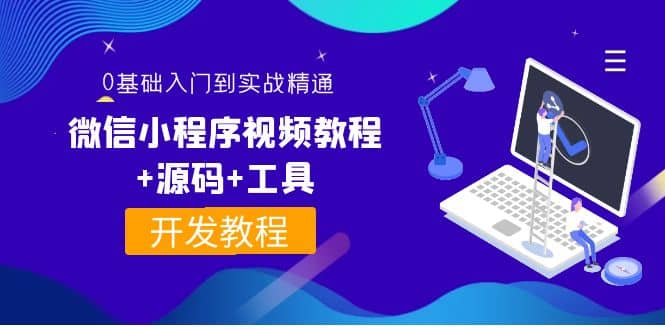 外面收费1688的微信小程序视频教程+源码+工具：0基础入门到实战精通！-飞宇网创