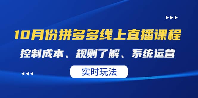 某收费10月份拼多多线上直播课： 控制成本、规则了解、系统运营。实时玩法-飞宇网创