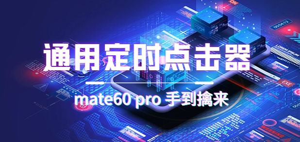 通用定时点击_搭配网页抢购思路（华为手机手到擒来）-飞宇网创