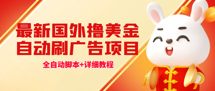 最新国外撸美金，自动挂机刷广告项目，单窗口2-5美金【详细教程+软件】-飞宇网创