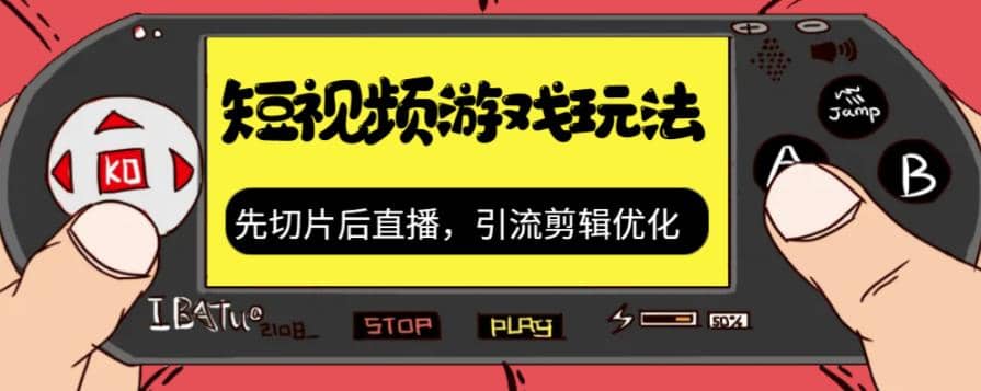 抖音短视频游戏玩法，先切片后直播，引流剪辑优化，带游戏资源-飞宇网创