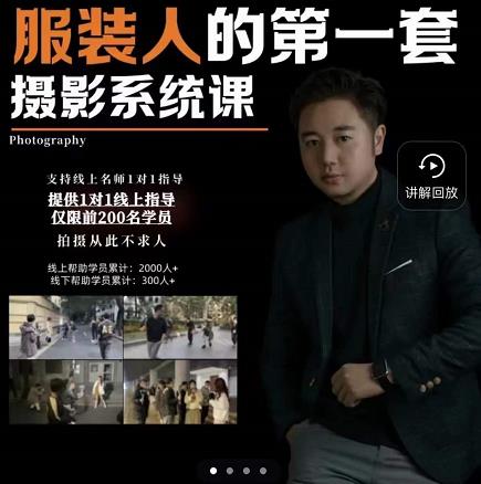 手机服装摄影必修课，服装人的第一套摄影系统课，学服装拍摄看超哥就够了-飞宇网创