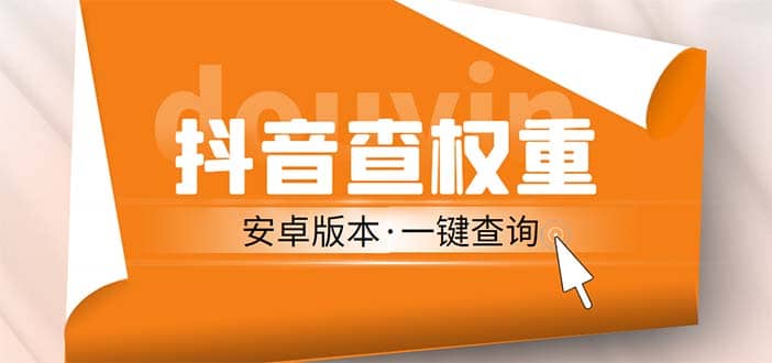 外面收费288安卓版抖音权重查询工具 直播必备礼物收割机【软件+详细教程】-飞宇网创