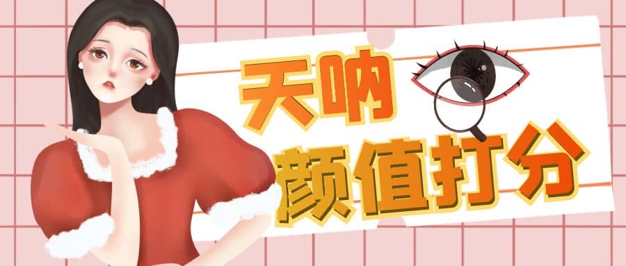 颜值打分的升级玩法，一条作品4000收藏，简单粗暴，收益很高-飞宇网创