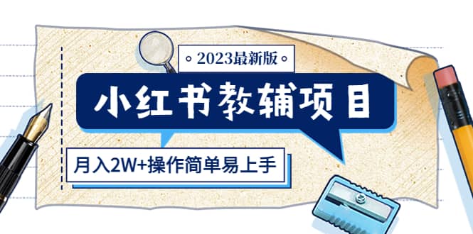 小红书教辅项目2023最新版：收益上限高（月2W+操作简单易上手）-飞宇网创
