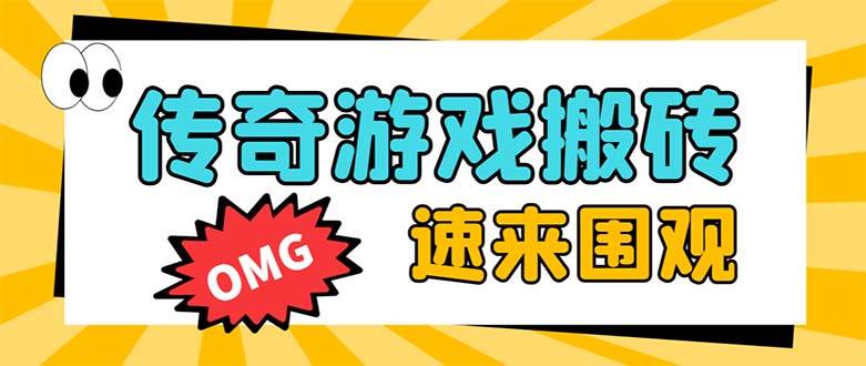外面收费1688的火爆传奇全自动挂机打金项目，单窗口利润高达百加【挂机脚本+详细教程】-飞宇网创