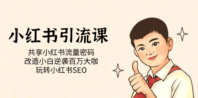 小红书引流课「共享小红书流量密码 改造小白逆袭百万大咖 玩转小红书SEO」-飞宇网创