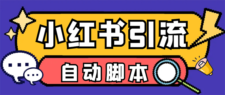 【引流必备】小红薯一键采集，无限@自动发笔记、关注、点赞、评论【引流…-飞宇网创
