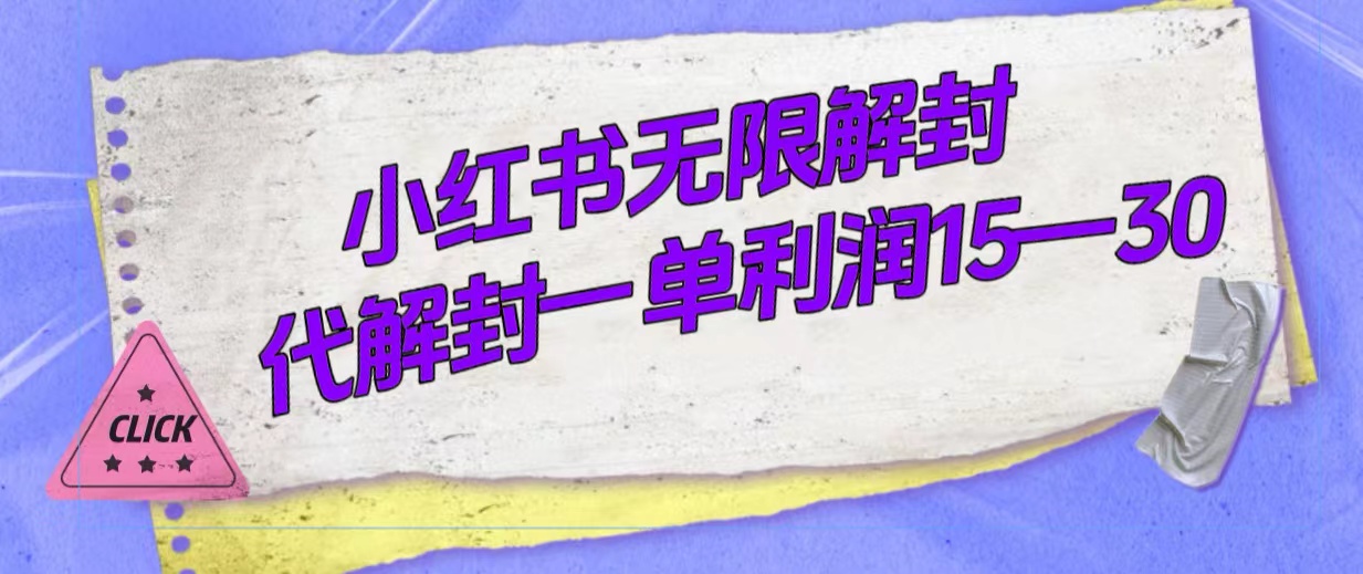 外面收费398的小红书无限解封，代解封一单15—30-飞宇网创