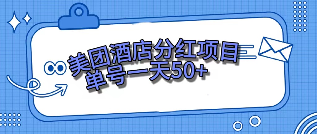 美团酒店分红项目，单号一天50+-飞宇网创