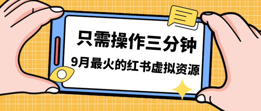 一单50-288，一天8单收益500＋小红书虚拟资源变现，视频课程＋实操课-飞宇网创