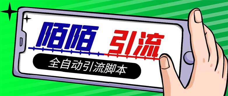 【引流必备】最新陌陌多功能引流色粉脚本，解放双手自动引流【引流脚本+…-飞宇网创
