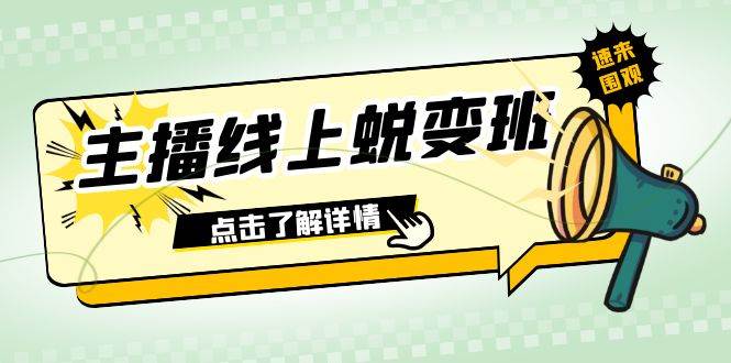 2023主播线上蜕变班：0粉号话术的熟练运用、憋单、停留、互动（45节课）-飞宇网创