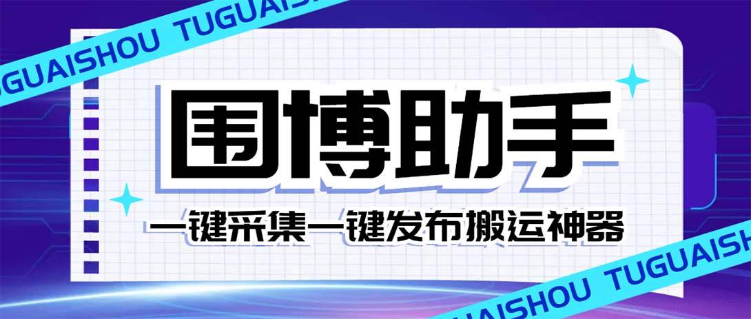 外面收费128的威武猫微博助手，一键采集一键发布微博今日/大鱼头条【微博助手+使用教程】-飞宇网创