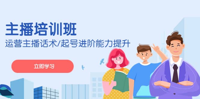 2023主播培训班：运营主播话术/起号进阶能力提升(无水印)-飞宇网创