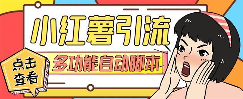 【引流必备】小红书高级版引流脚本，内置私信点赞关注评论回复各项功能精准引流不再是梦【引流脚本+使用教程】-飞宇网创