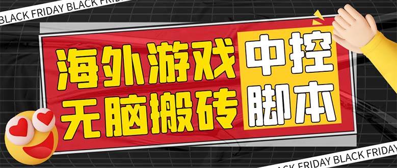 外面收费1988的养老专属海外无脑游戏挂机项目，单窗口保底9-15元【中控脚本+详细教程】-飞宇网创