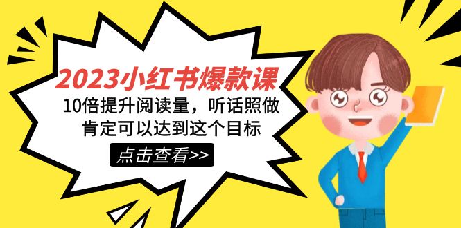 2023小红书·爆款课，10倍提升阅读量，听话照做肯定可以达到这个目标-飞宇网创