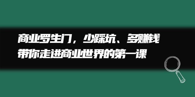 商业罗生门，少踩坑、多赚钱带你走进商业世界的第一课-飞宇网创