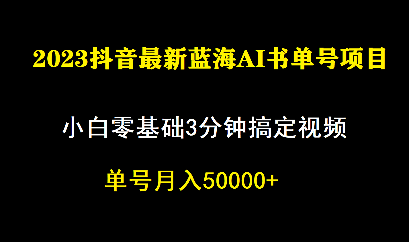 一个月佣金5W，抖音蓝海AI书单号暴力新玩法，小白3分钟搞定一条视频-飞宇网创