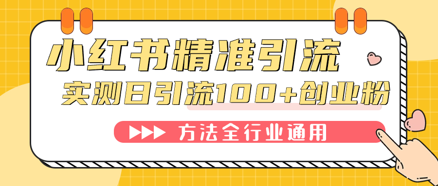 小红书精准引流创业粉，微信每天被动100+好友-飞宇网创