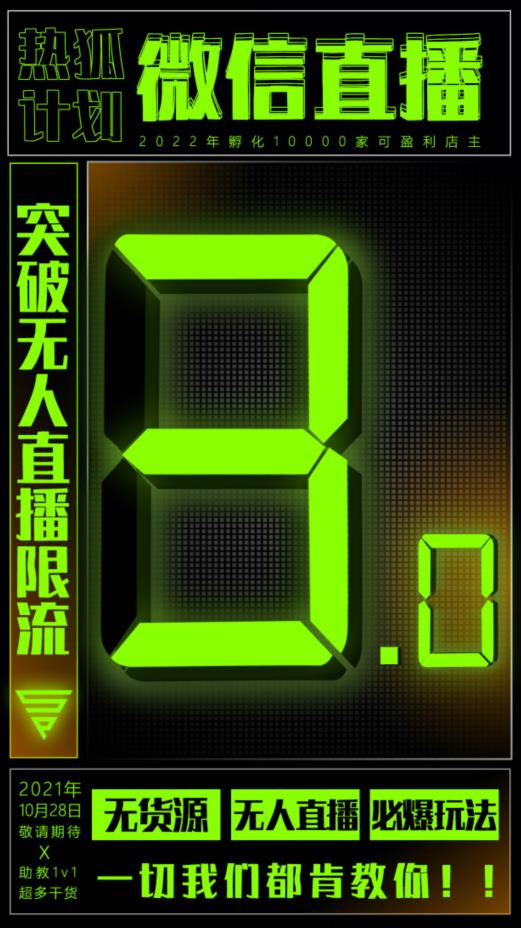 微信直播视频号3.0课程，突破无人直播限流-飞宇网创