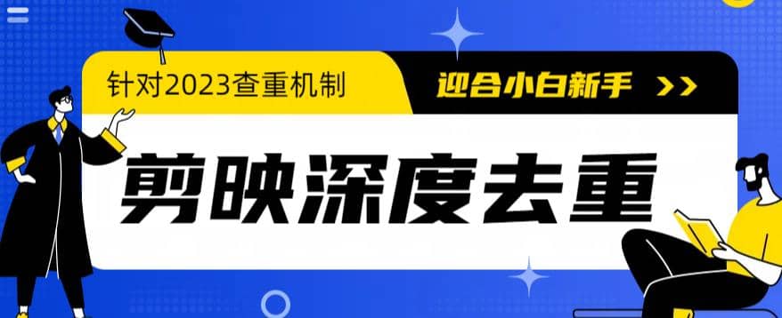 2023年6月最新电脑版剪映深度去重方法，针对最新查重机制的剪辑去重-飞宇网创