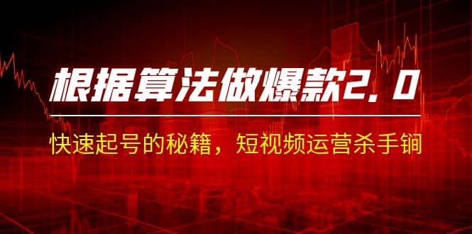 某收费课程《根据-算法做爆款 2.0》快速起号的秘籍，短视频运营杀手锏-飞宇网创
