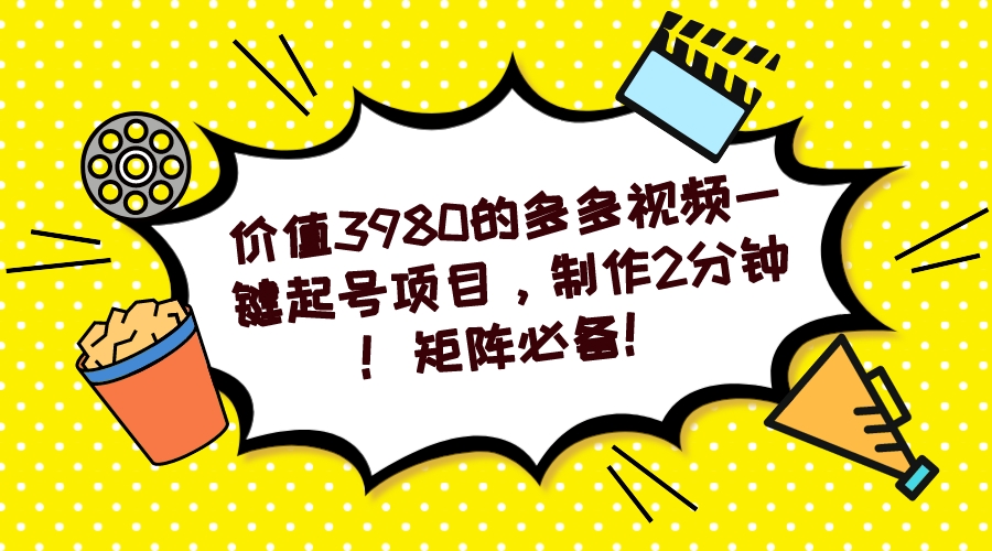 多多视频一键起号项目，制作2分钟！矩阵必备！-飞宇网创