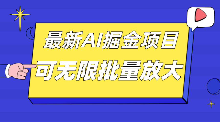 外面收费2.8w的10月最新AI掘金项目，单日收益可上千，批量起号无限放大-飞宇网创