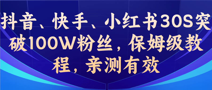 教你一招，抖音、快手、小红书30S突破100W粉丝，保姆级教程，亲测有效-飞宇网创