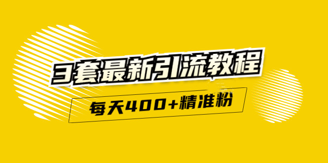 精准引流每天200+2种引流每天100+喜马拉雅引流每天引流100+(3套教程)无水印-飞宇网创