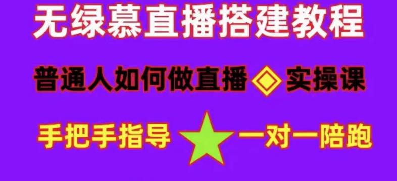 普通人怎样做抖音，新手快速入局 详细攻略，无绿幕直播间搭建 快速成交变现-飞宇网创