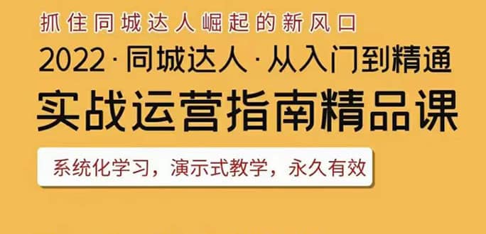 2022抖音同城团购达人实战运营指南，干货满满，实操性强，从入门到精通-飞宇网创