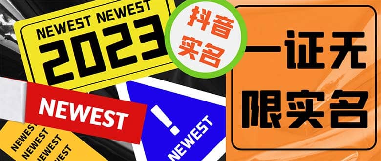 外面收费1200最新抖音一证无限实名技术 无视限制封禁【详细玩法视频教程】-飞宇网创