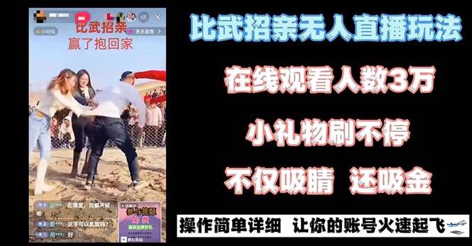最近很火的无人直播“比武招亲”的一个玩法项目简单-飞宇网创