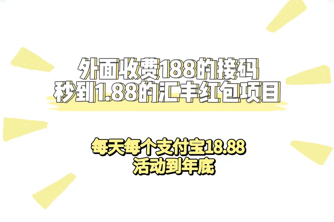 外面收费188接码无限秒到1.88汇丰红包项目 每天每个支付宝18.88 活动到年底-飞宇网创