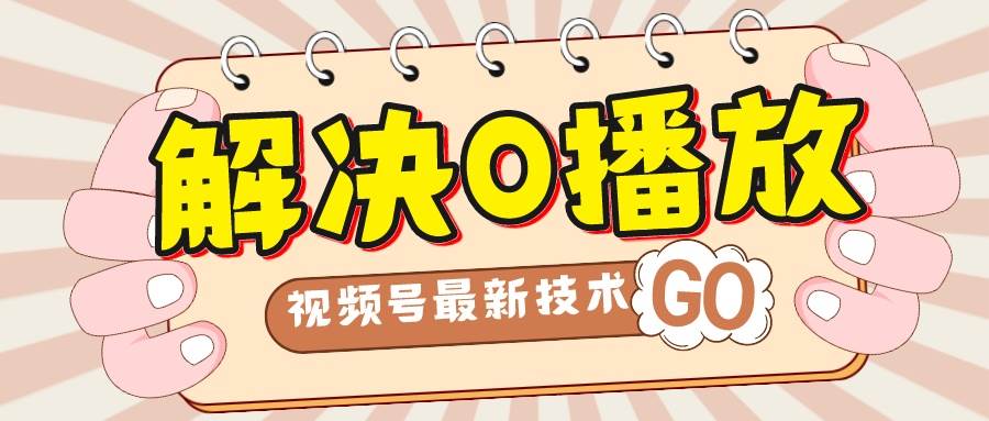 解决0播放量，搬运视频百分百过原创，二次剪辑加卡封面，视频号新最技术-飞宇网创