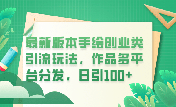 最新版本手绘创业类引流玩法，作品多平台分发，日引100+创业粉-飞宇网创