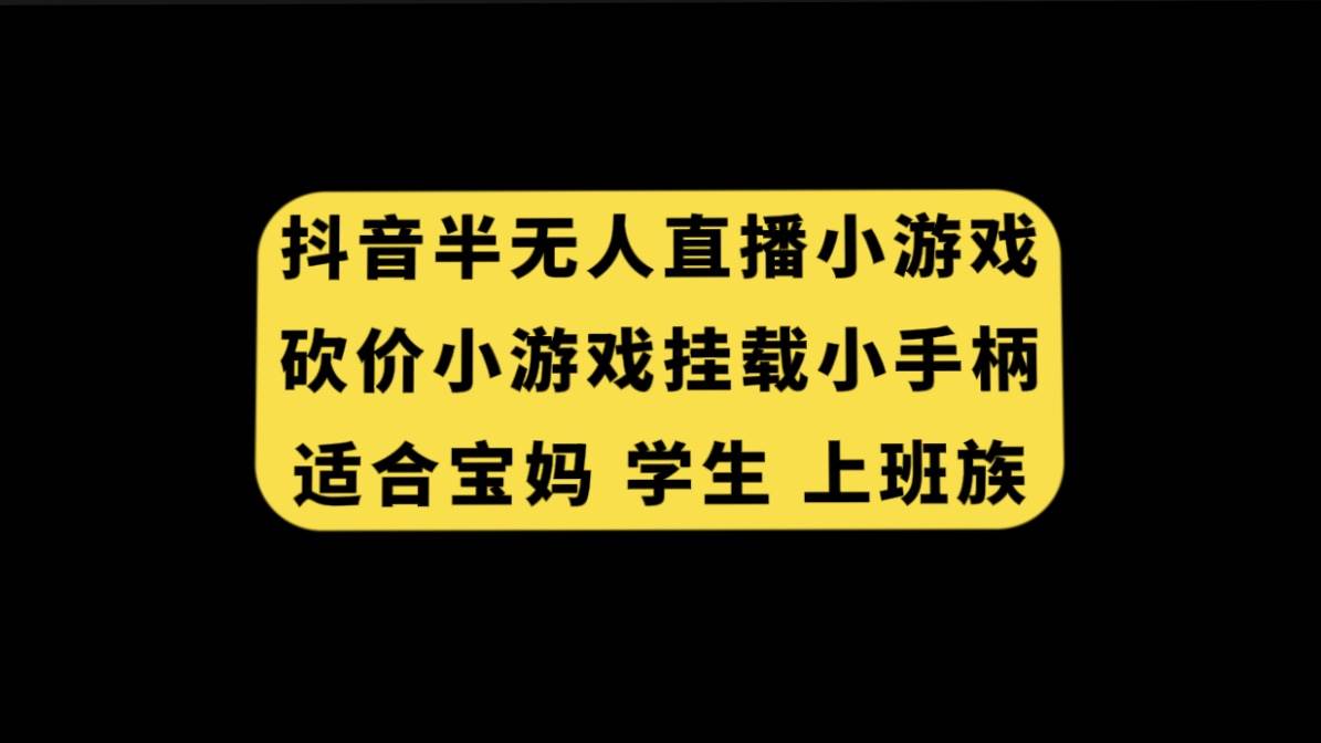 抖音半无人直播砍价小游戏，挂载游戏小手柄， 适合宝妈 学生 上班族-飞宇网创