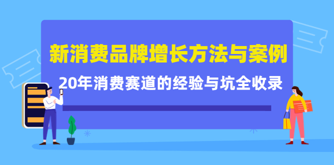 新消费品牌增长方法与案例精华课：20年消费赛道的经验与坑全收录-飞宇网创