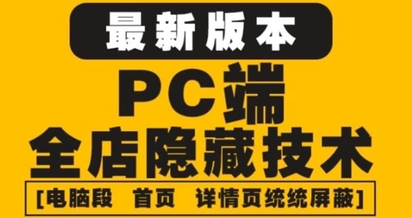 外面收费688的最新淘宝PC端屏蔽技术6.0：防盗图，防同行，防投诉，防抄袭等-飞宇网创