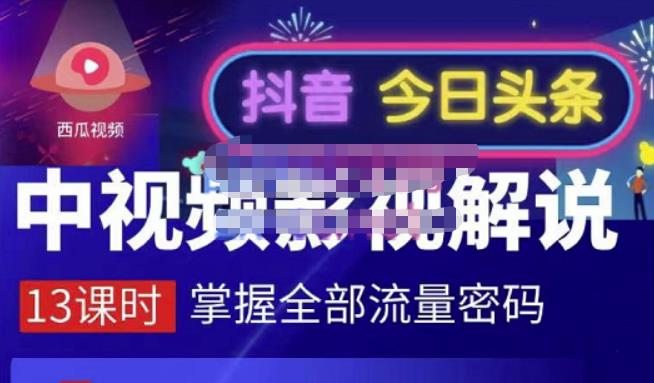 嚴如意·中视频影视解说—掌握流量密码，自媒体运营创收，批量运营账号-飞宇网创